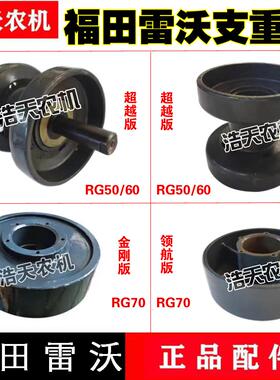 福田雷沃收割机配件雷沃RG50/60/70支重轮总成金刚领航版支重轮