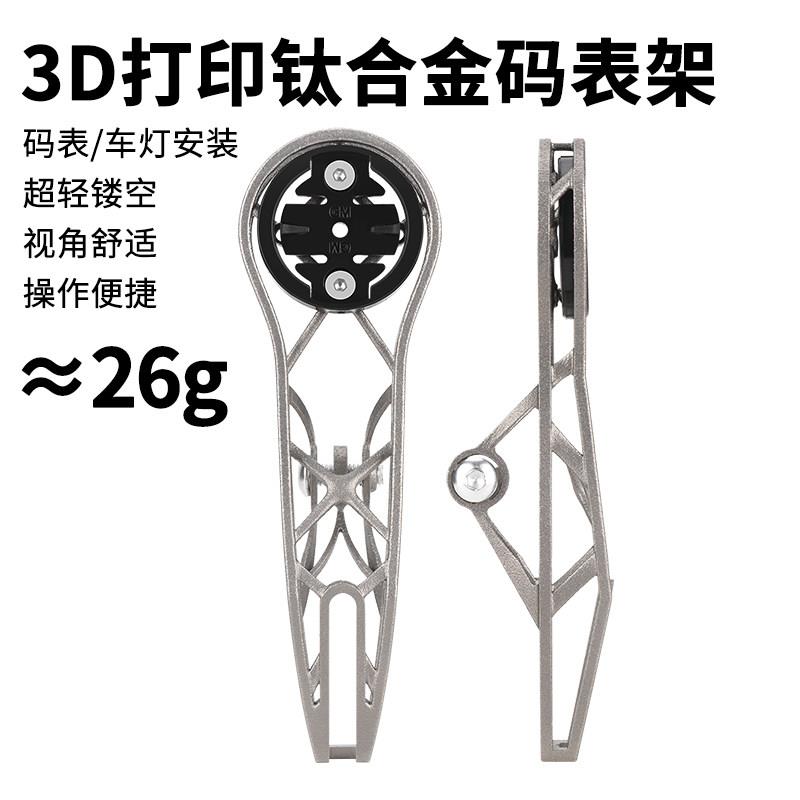 MEROCA钛合金3D打印码表架自行车超轻镂空一体把码表支架公路配件
