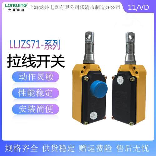 安全拉线开关LLJZS71-11/VD手自动复位拉线开关LS-LX-Z S