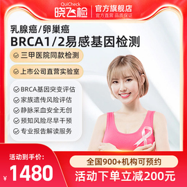 迪安晓飞检女性卵巢乳腺癌BRCA1/2基因家族史遗传风险基因检测