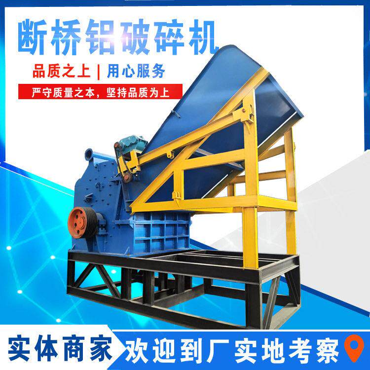 铝圈破碎机断桥铝铝塑分离破碎机汽车拆车件破碎机
