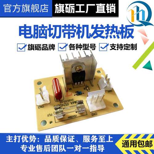 旗砺电脑切带机配件发热板冷热切线路板断带机主板发热管电路小板
