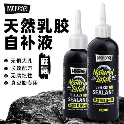 MolicSYN魔立刻真空胎自补液公路车补漏登山车补胎胶水轮胎补胎液