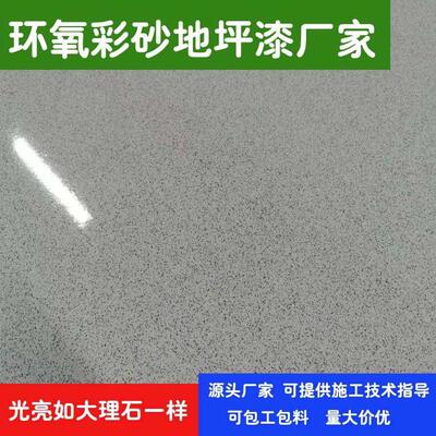 微磨石环氧彩砂地坪漆自流平仿大理石地坪漆耐磨悬浮彩砂防尘防水