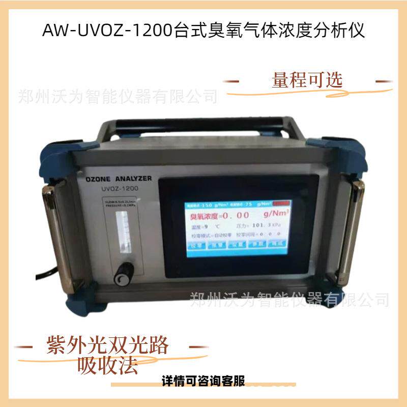 臭氧气体浓度分析仪AW-UVOZ-1200