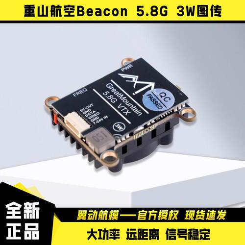 重山航空Beacon 5.8G 3W FPV穿越机模拟图传大功率