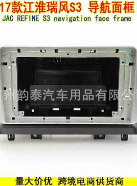 适用2017款江淮瑞风S3 JAC Refine 安卓导航面框大屏面板百变套框