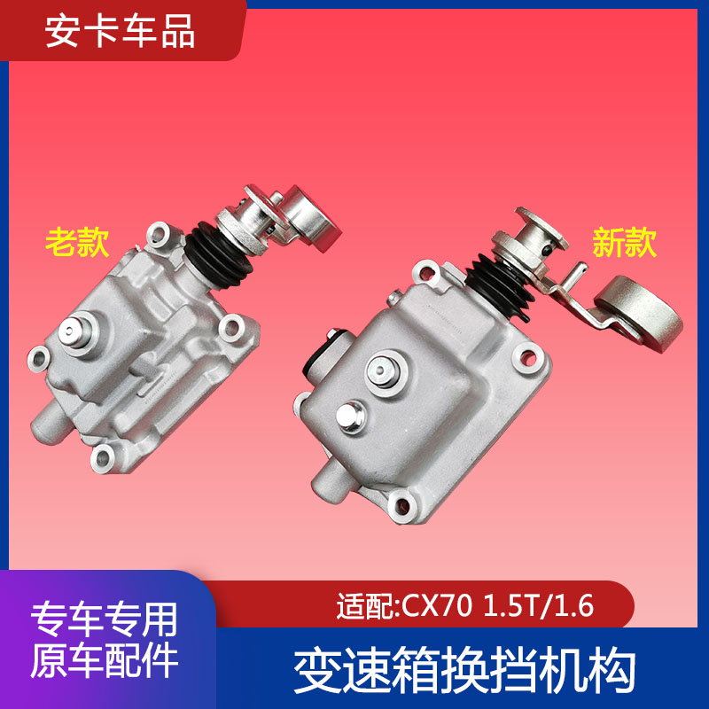 适配长安CX70换挡小盖变速器换挡箱总成换挡机构1.5T1.6L配件