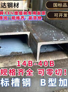 国标槽钢14B 16B 20B 40B零切加工定制激光打孔Q235B型材 加厚U型