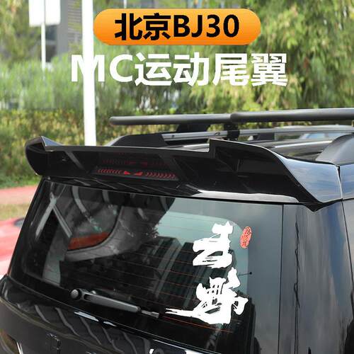 全新北京BJ30尾翼汽车改装套件尾门顶装饰加大尾翼配件