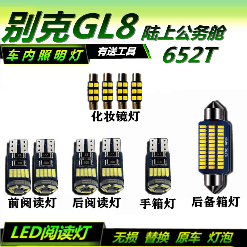 适用于别克GL8陆上公务舱652T改装阅读灯LED车顶灯后备箱灯车内灯