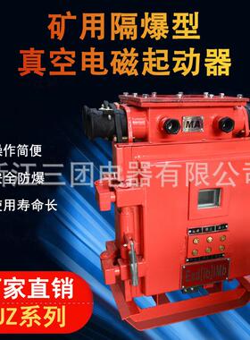 QJZ-8080N矿用兼本安型真空电磁起动器380V660V1140V有证