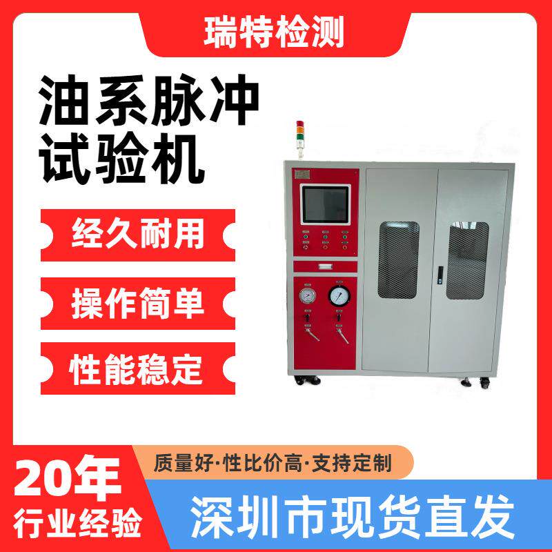 油系脉冲试验机适用于空调管,燃油管,油冷器等汽车部件脉冲试验