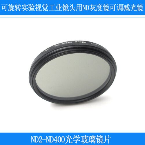 可旋转实验摄影视觉工业镜头用ND2-ND400光学玻璃镜片灰度镜可调