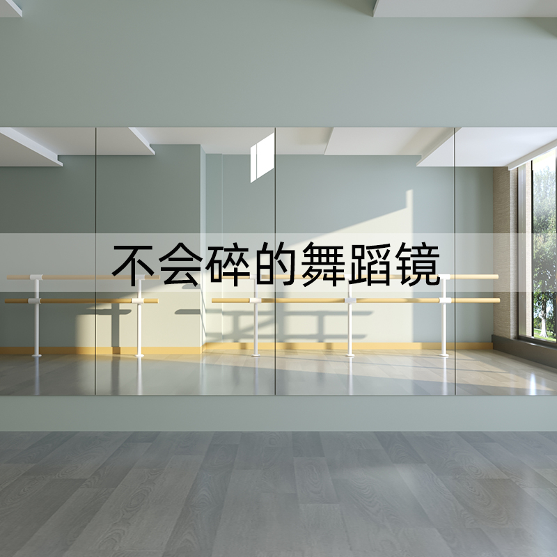 不会碎的钢化玻璃舞蹈镜子家庭舞蹈房健身房专用大尺寸家用瑜伽镜