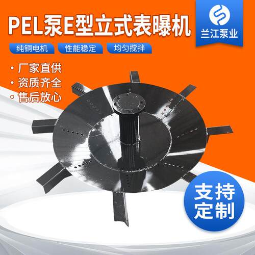 PEL泵E型倒伞立式表面曝气机水体充氧上下水循环