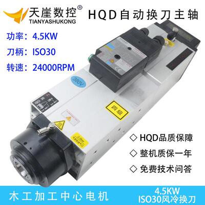 HQD4.5KW风冷自动换刀主轴木工雕刻机动力头 ATC高速电机CNC马达