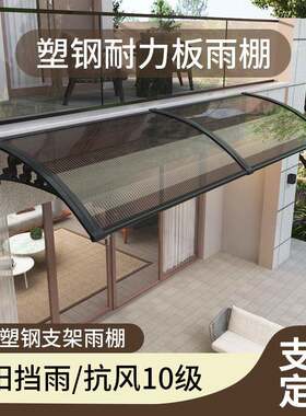 塑料支架阳光板雨棚户外家用大门挡雨棚阳台窗户遮阳蓬屋檐防雨篷