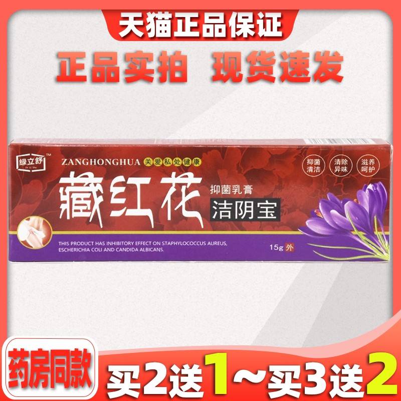 绿立舒藏红花洁阴宝菌抑乳膏15g/支【天猫正品】女性私处护理温和