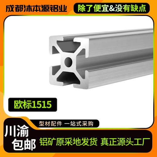 工业铝挤型材料欧标1515铝合金铝材15*15方管框架主机壳3D印表机