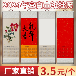 2024年空白宣纸挂历卷轴日历书法挂轴2o24年挂画国画，书画diy文创画轴，大号年历生宣摆件本挂厉万年红绘画