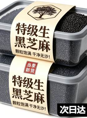 农科院黑芝麻生新鲜黑芝麻500g五谷杂粮农家自产26新货孕妇即食