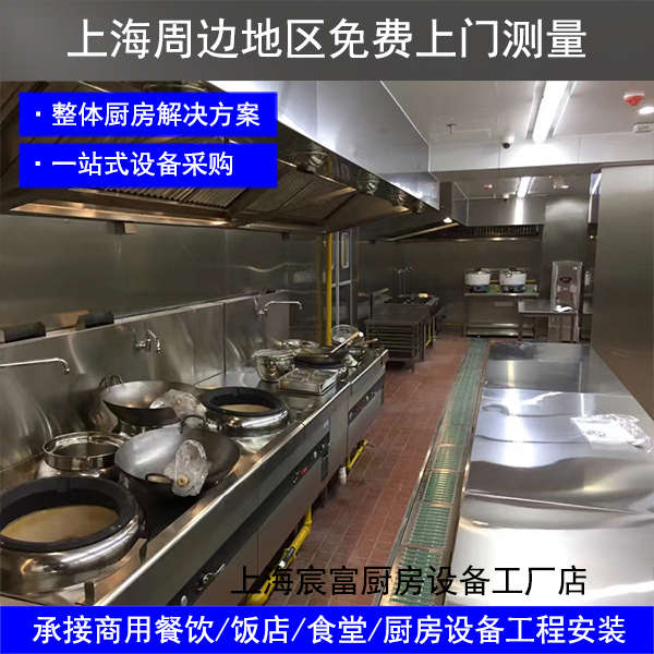 上海星级酒店饭店连锁火锅店商用不锈钢厨灶具旧厨房改造工程采购