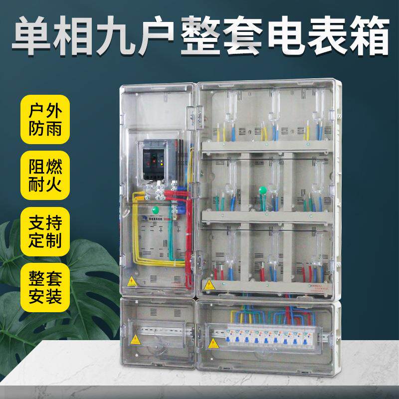 户外透明塑料电表箱单相九户防雨电表盒插卡式预付费智能总控型