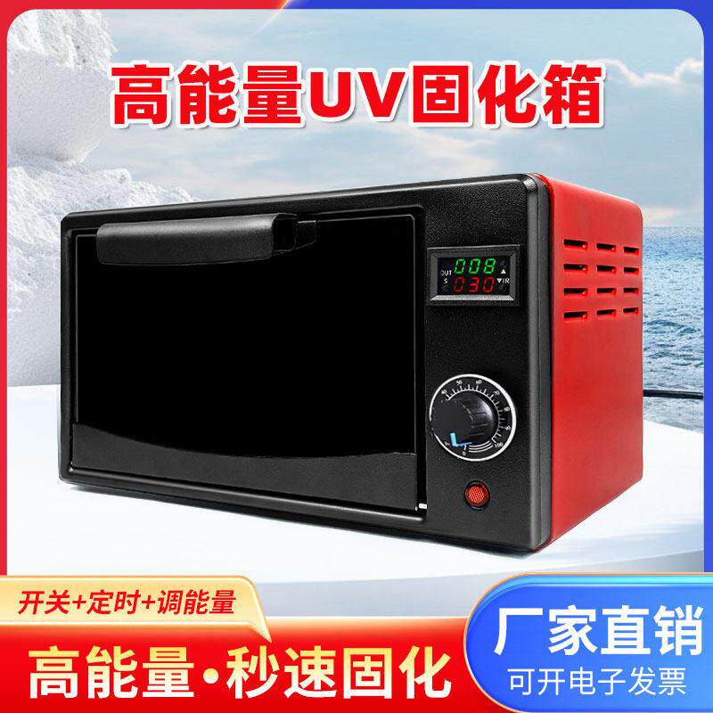 UV紫外线 线固化箱高能量3d打印UV胶科研实验室365nm紫外光灯烤箱