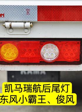 适用于 于东风小霸王W W15 W17 东风俊风 途逸T3后尾灯 LED后尾灯