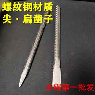 包邮螺纹钢凿子 尖凿 扁凿 合金钢石工凿钳工凿 錾子手动凿水泥凿