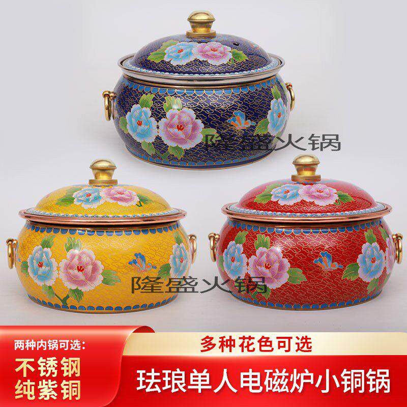 珐琅彩单人电磁炉小铜锅老式中式涮羊肉分餐小火锅饭店用家用涮肉