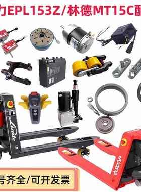 中力电动叉车地牛EPL153Z林德MT15C锂电池手柄轮架轮子控制器配件