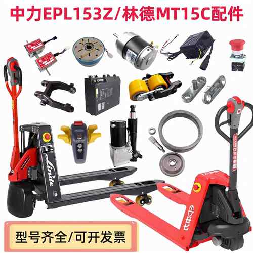 中力电动叉车地牛EPL153Z林德MT15C锂电池手柄轮架轮子控制器配件