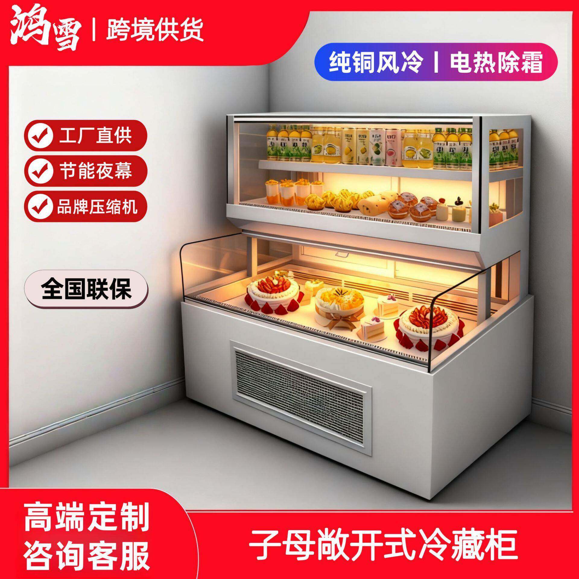 鸿雪子母柜敞开式冷藏柜蛋糕冷藏展示柜大容量冷藏柜保鲜展示柜