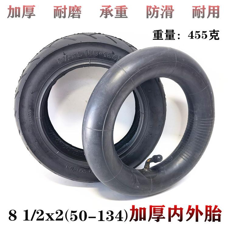 8.5寸电动滑板车轮胎 8 1/2x2(50-134) 加厚内外胎充气里外带胎