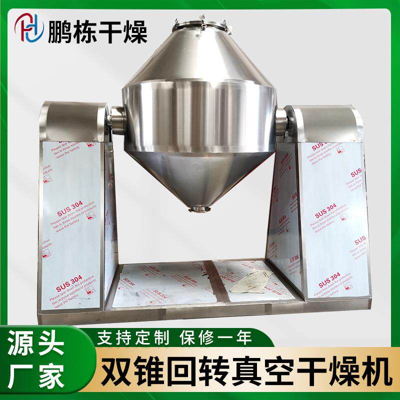SZG双锥回转真空干燥机豌豆蛋白不锈钢立式锥形低温烘干机设备