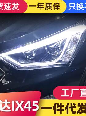 适用于现代新胜达IX45大灯总成改装LED灯眉日行灯双光透镜氙气灯