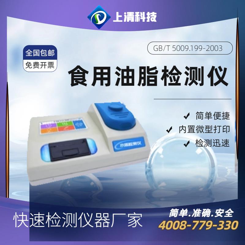 上清科技食用油脂检测仪（全项）SQ-SY400T多功能油脂综合分析仪