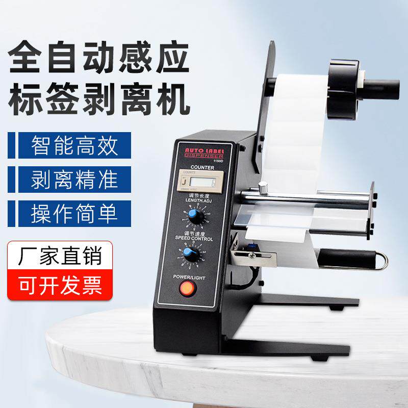 自动标签剥离机1150D不干胶纸质标签撕标机快递面单分离机剥标器