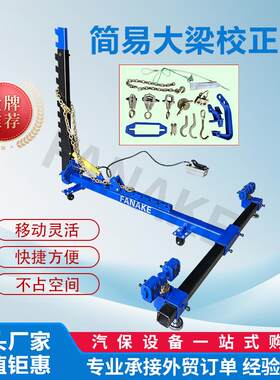 可移动简易框架小大梁校正仪车体校正机汽车修复专用设备维修升降