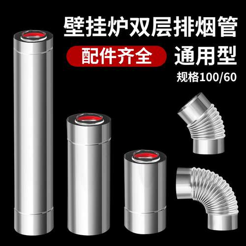 壁挂炉排烟管100 60不锈钢双层烟囱燃气采暖平衡式热水器排气烟筒