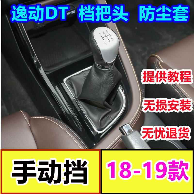 适配长安逸动DT档杆套档把档位挡把换挡手球排挡杆挂挡防尘套皮罩