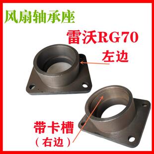 福田雷沃收割机配件风扇轴承座风机轴 承座RG50/70左右风扇轴承座