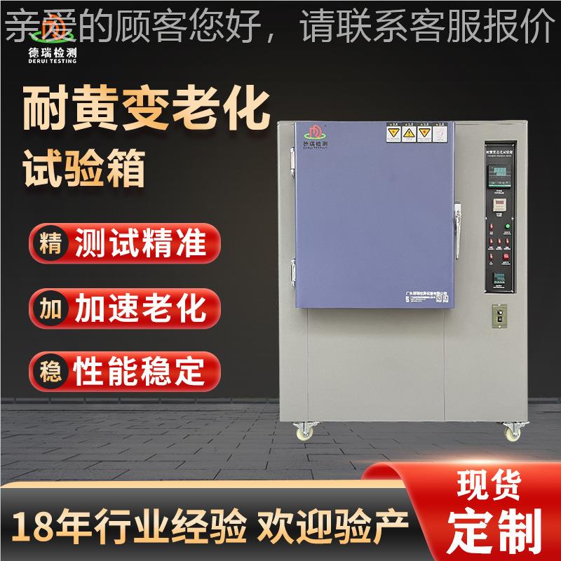 V耐黄变老试验箱温皮革橡胶加速耐黄变测试DR-H0机化高耐黄变测试