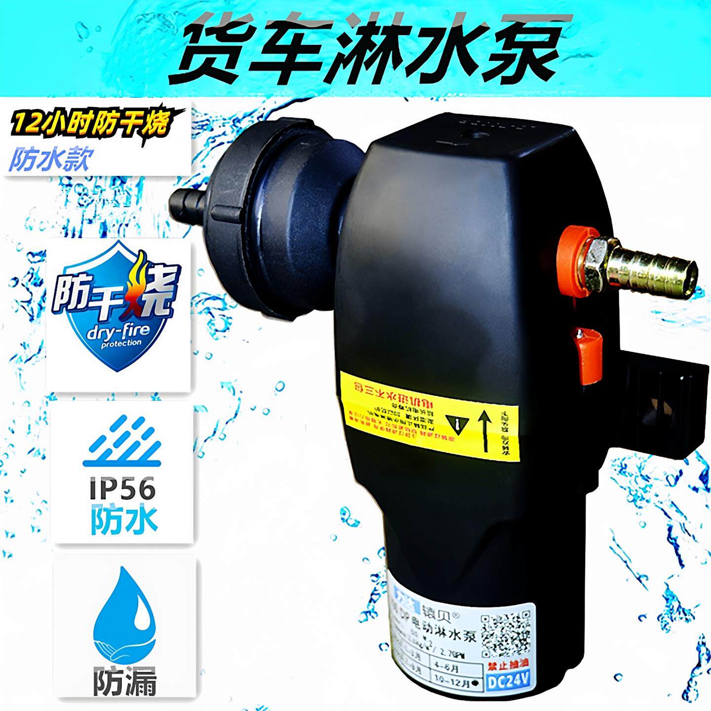 12v24v货车淋水泵煞车淋水器电动抽水泵喷水降温自吸增压泵防干烧