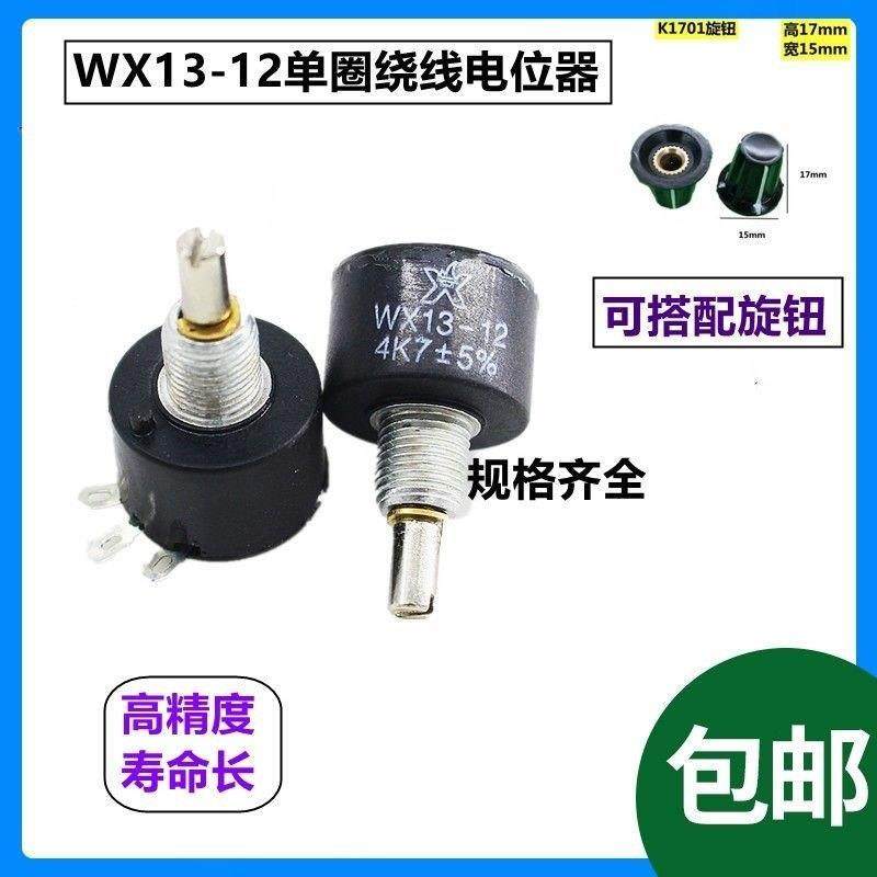 WX13-12.单圈1W线绕电位器系列WX1-5B 1K 4K7 10K 2K2 3K3