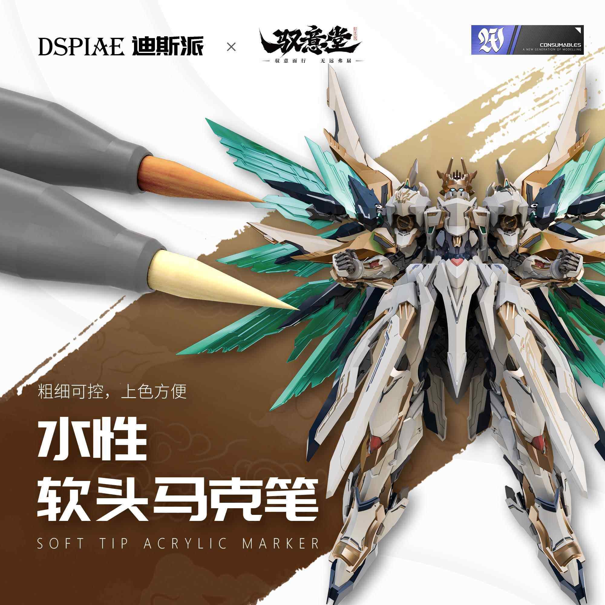 DSPIAE迪斯派X驭意堂 元灵皇帝联名 水性软头马克笔 模型工具涂色