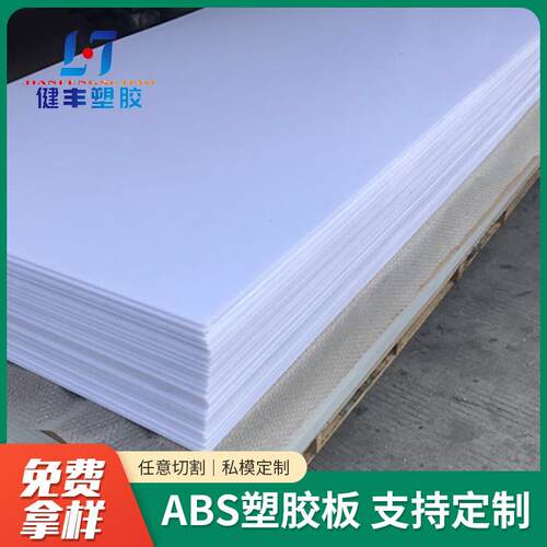 阻燃ABS板ABS板厂家零切ABS板雕刻加工白色黑色ABS板加工ABS
