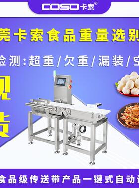 东莞食品重量选别机厂家超重欠重推杆剔除在线动态检重秤